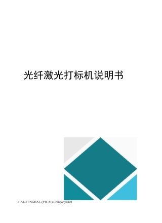 光纤激光打标机说明书