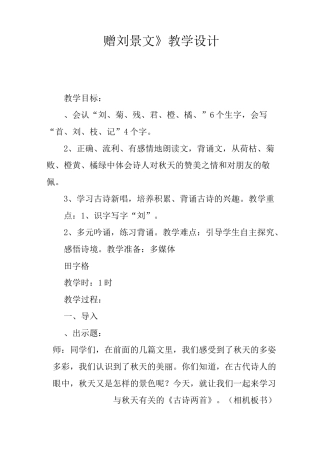 《赠刘景文》教学设计