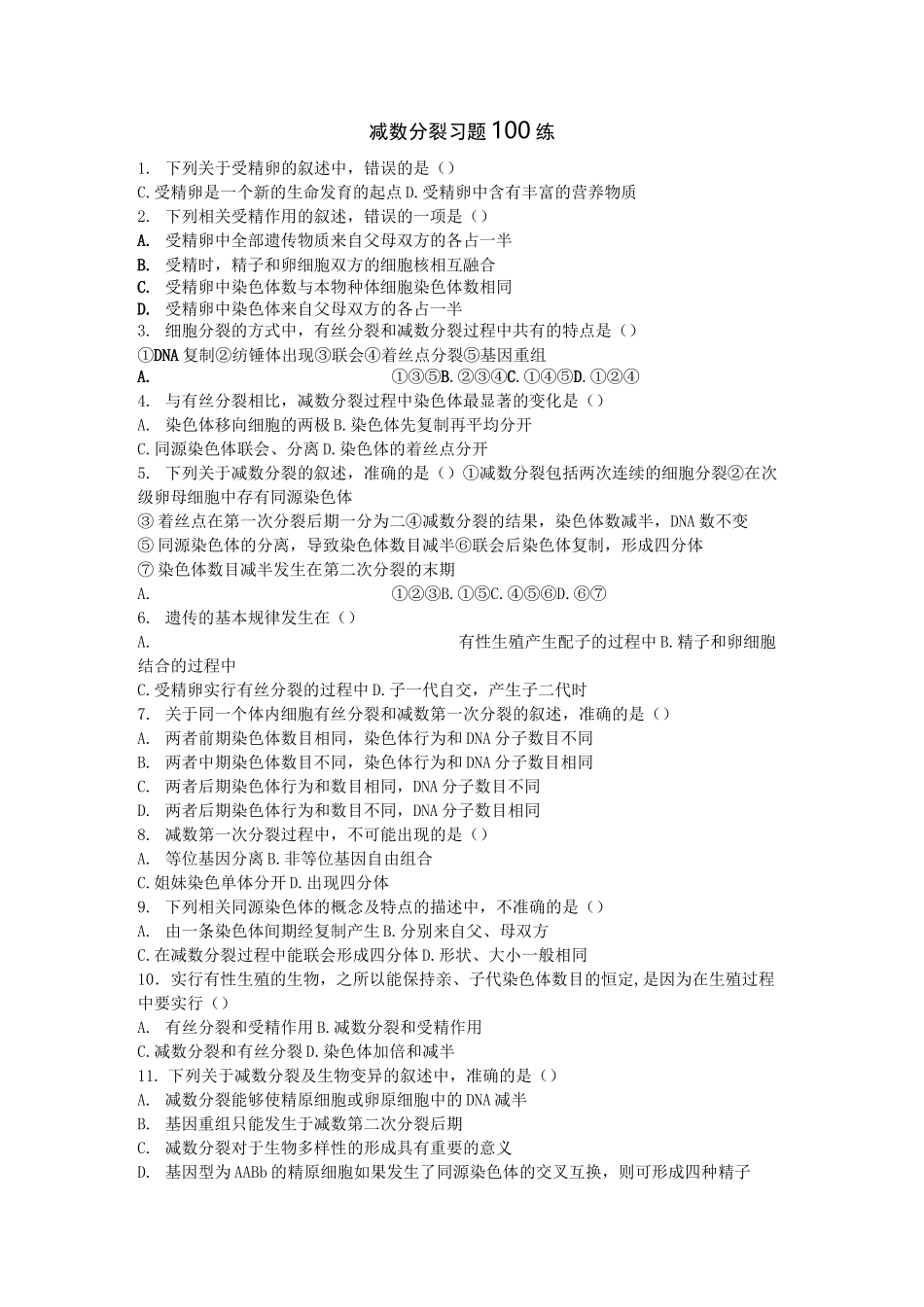 减数分裂习题100练_第1页