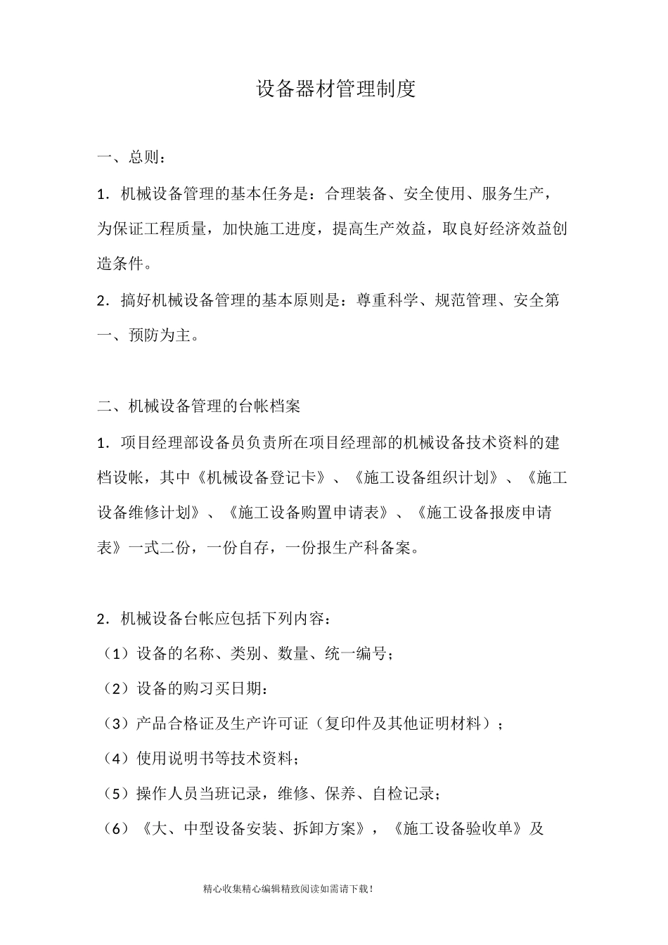 设备器材管理制度_第1页