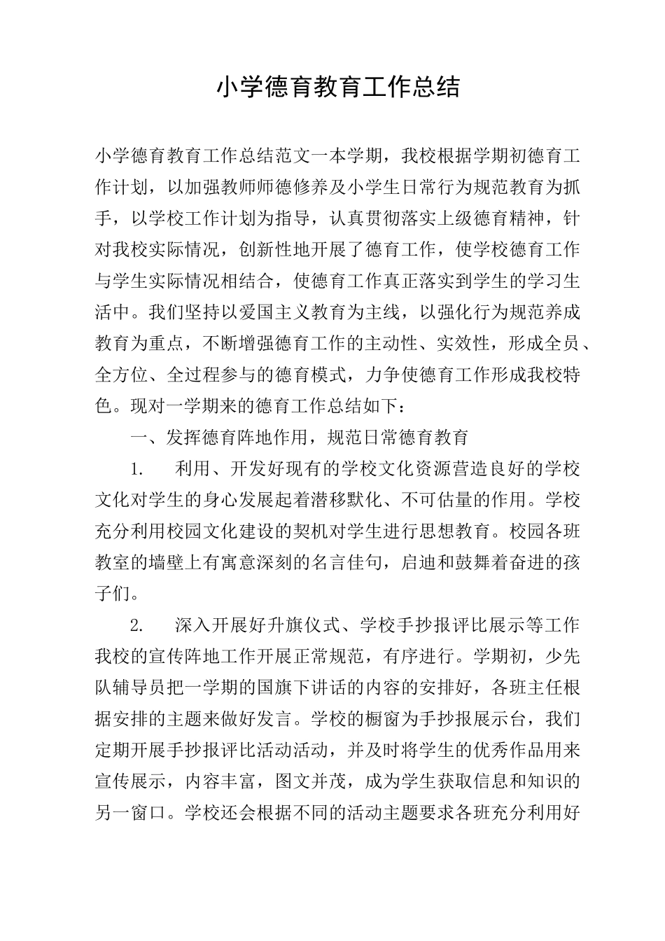 小学德育教育工作总结_第1页