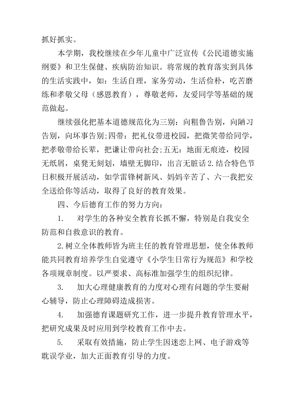 小学德育教育工作总结_第3页