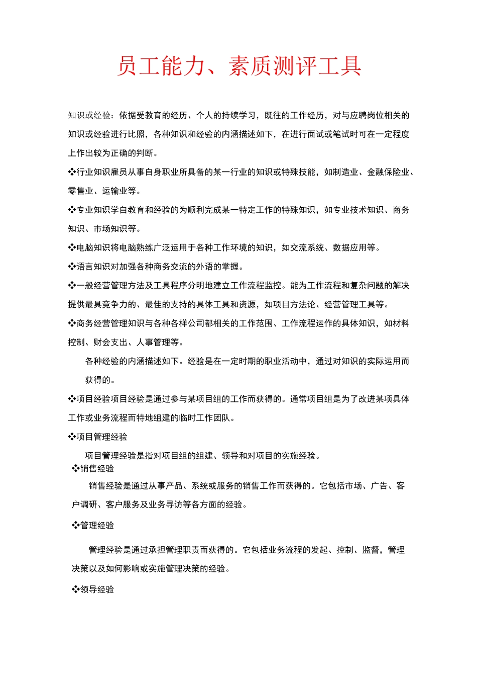 员工能力素质测评工具_第1页