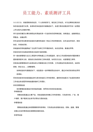 员工能力素质测评工具