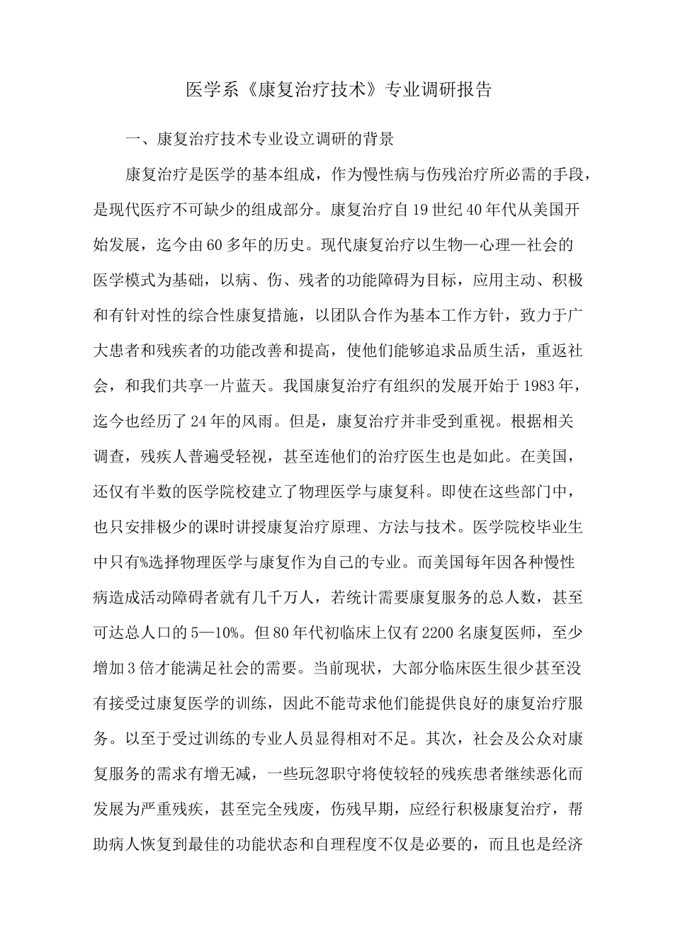 康复专业调研报告_第1页