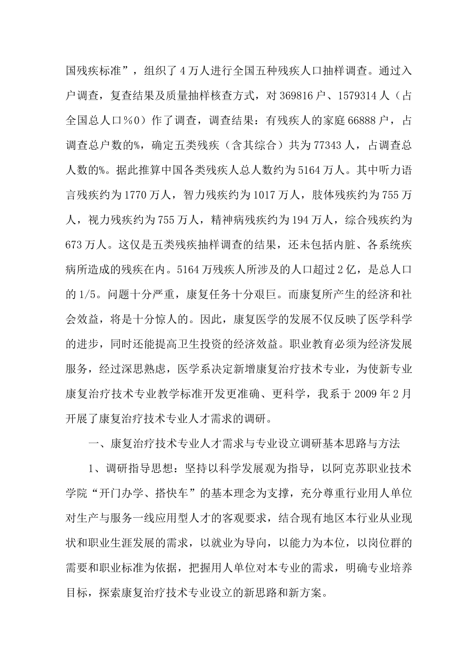 康复专业调研报告_第3页