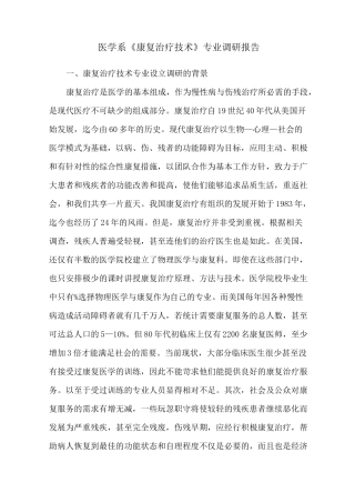 康复专业调研报告