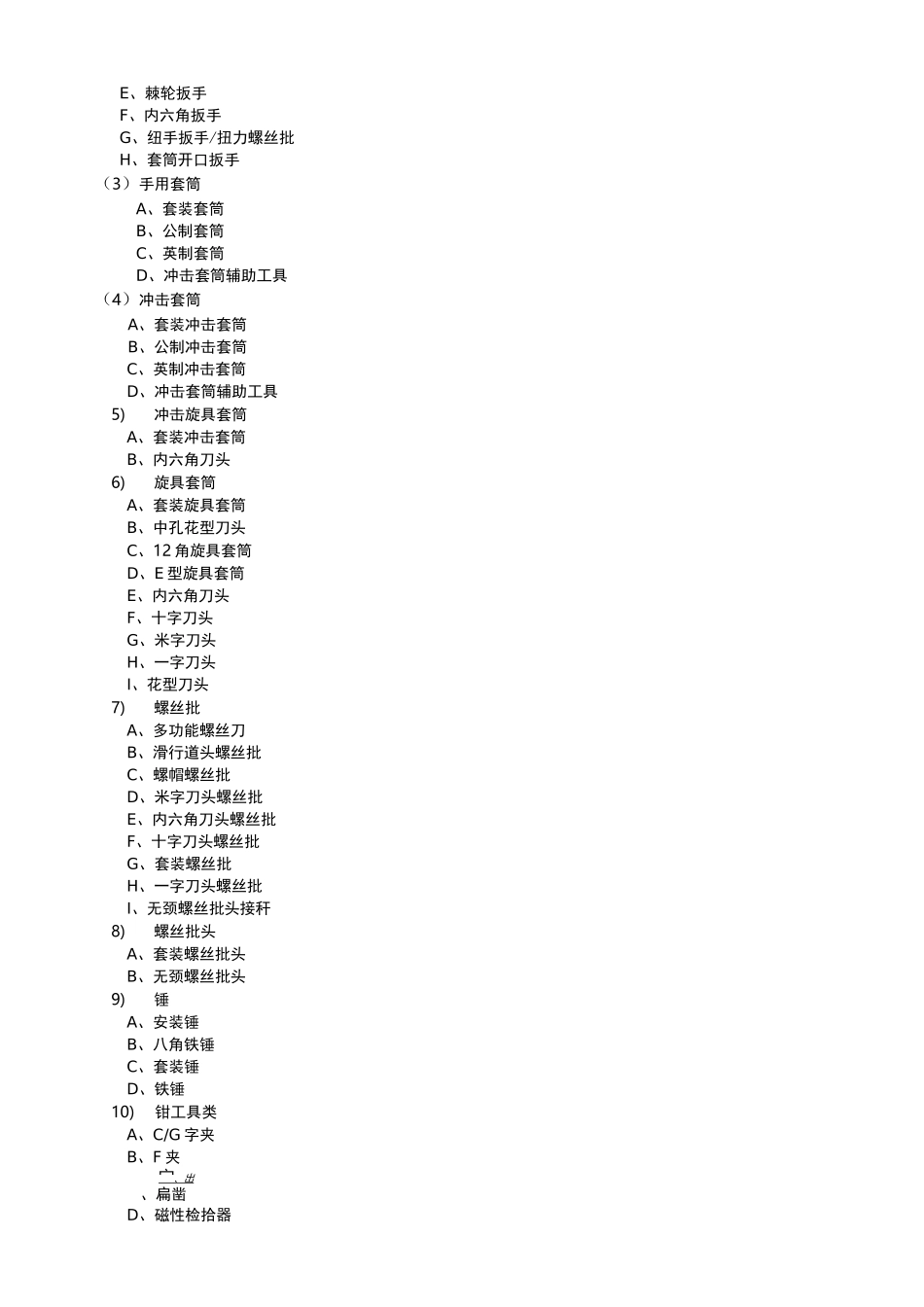 五金机电分类明细_第2页