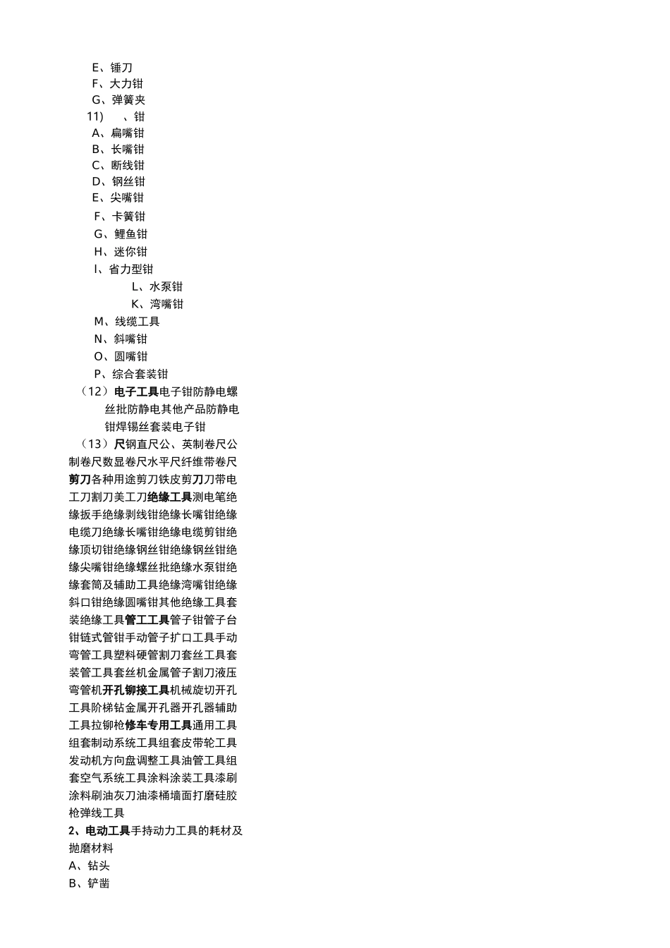 五金机电分类明细_第3页