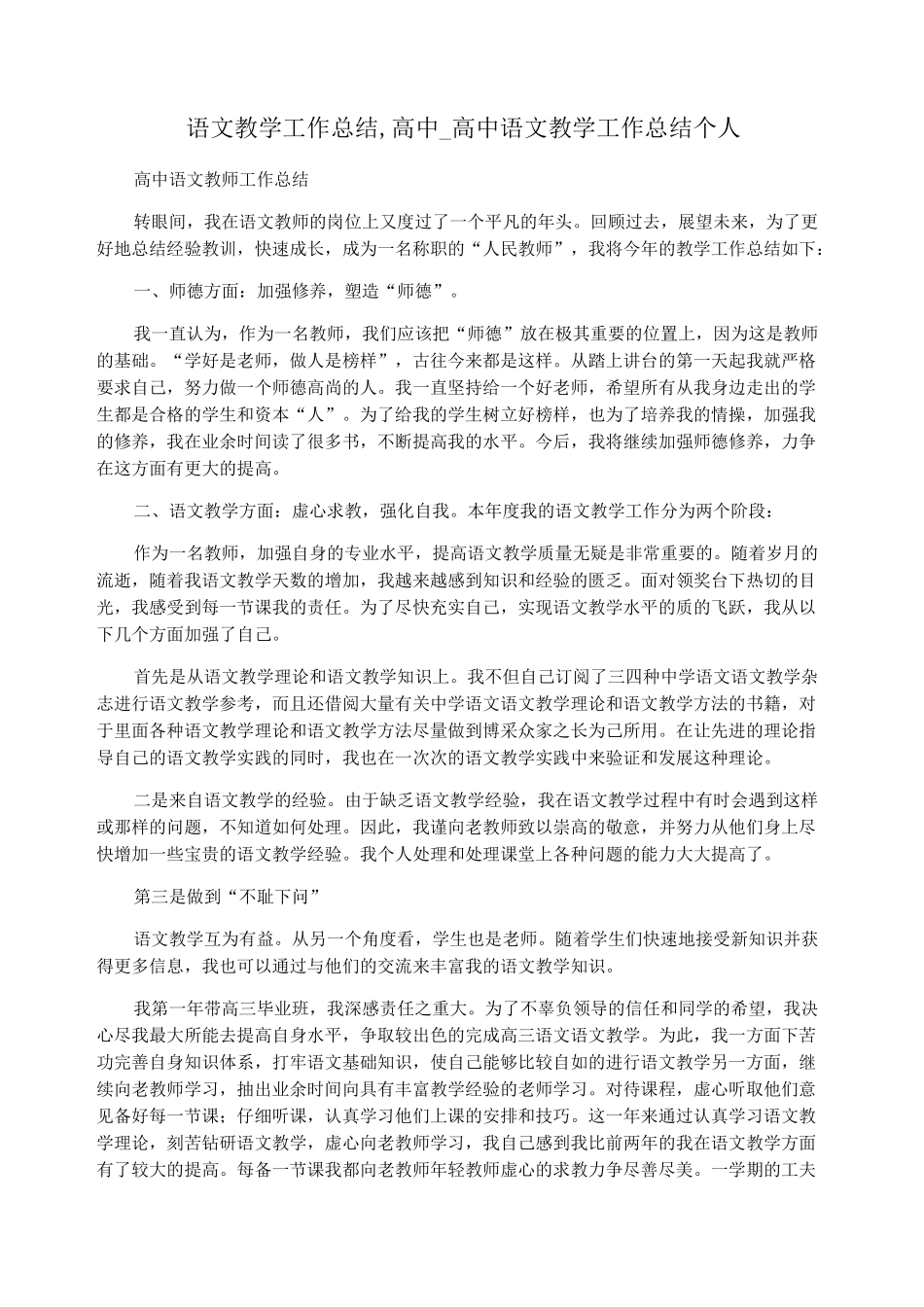 语文教学工作总结,高中_高中语文教学工作总结个人_第1页