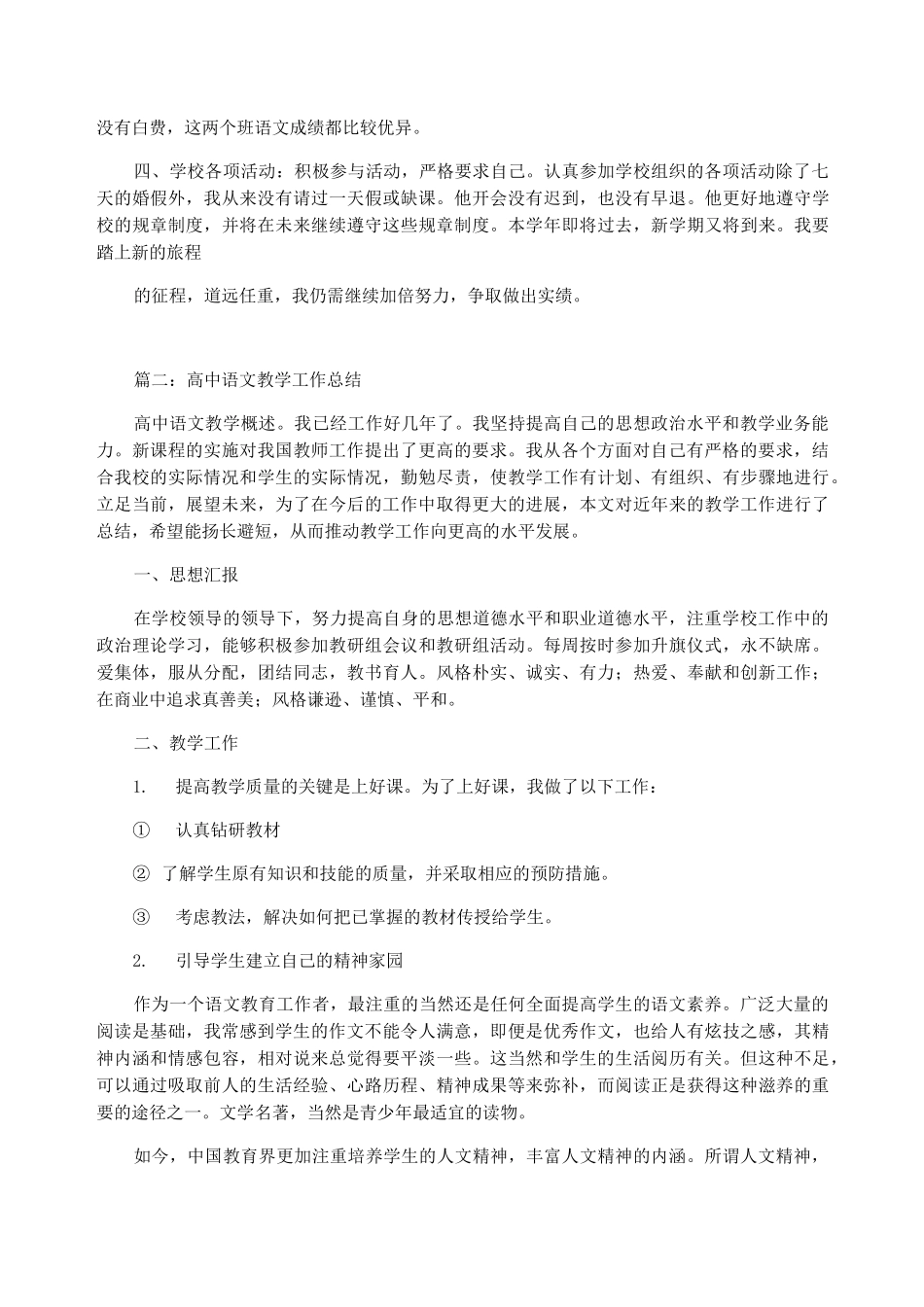 语文教学工作总结,高中_高中语文教学工作总结个人_第2页