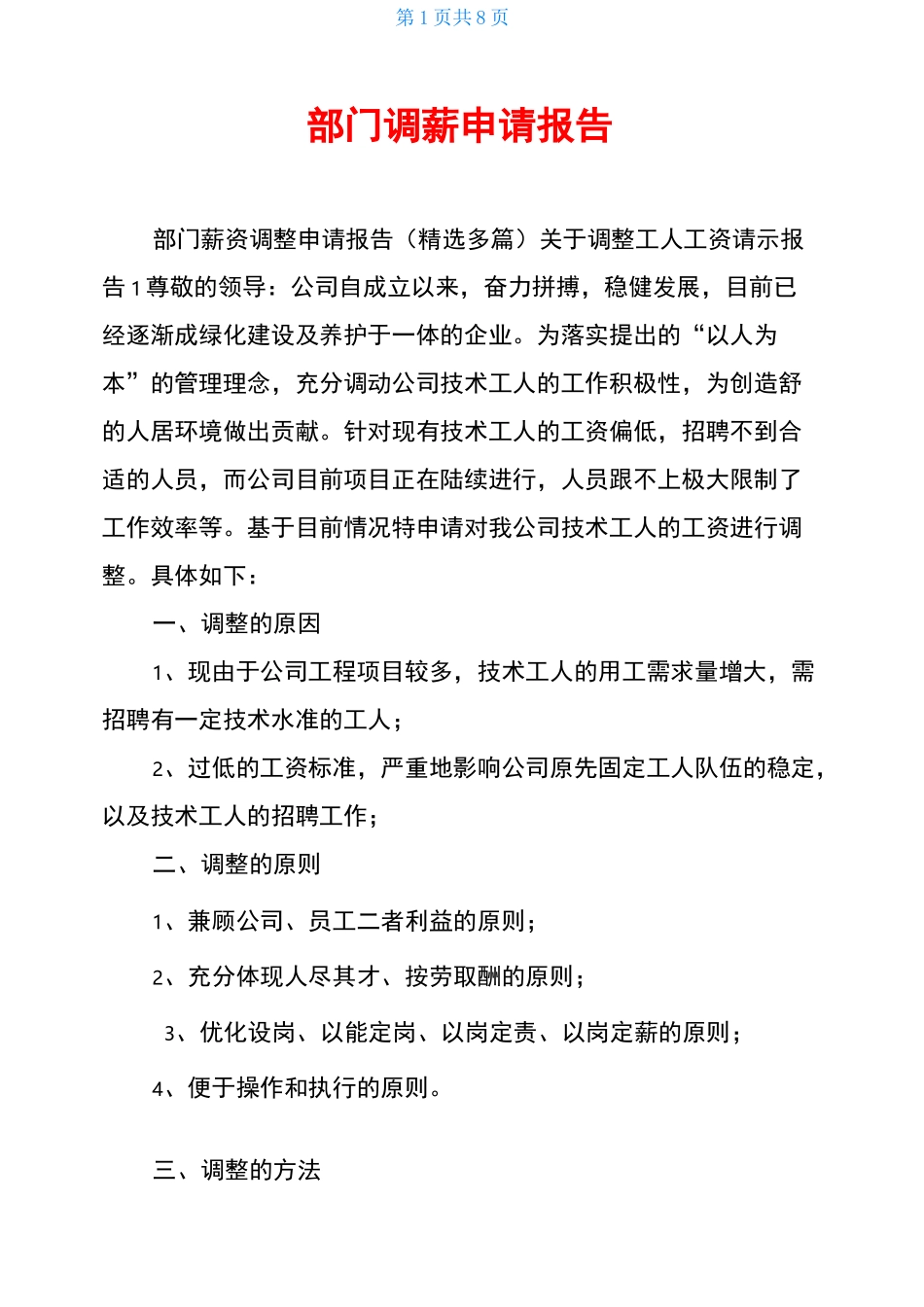 部门调薪申请报告_第1页