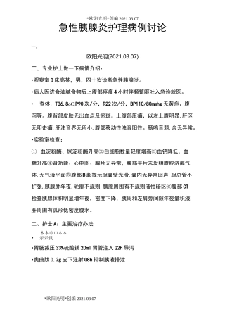 2021年急性胰腺炎护理病例讨论