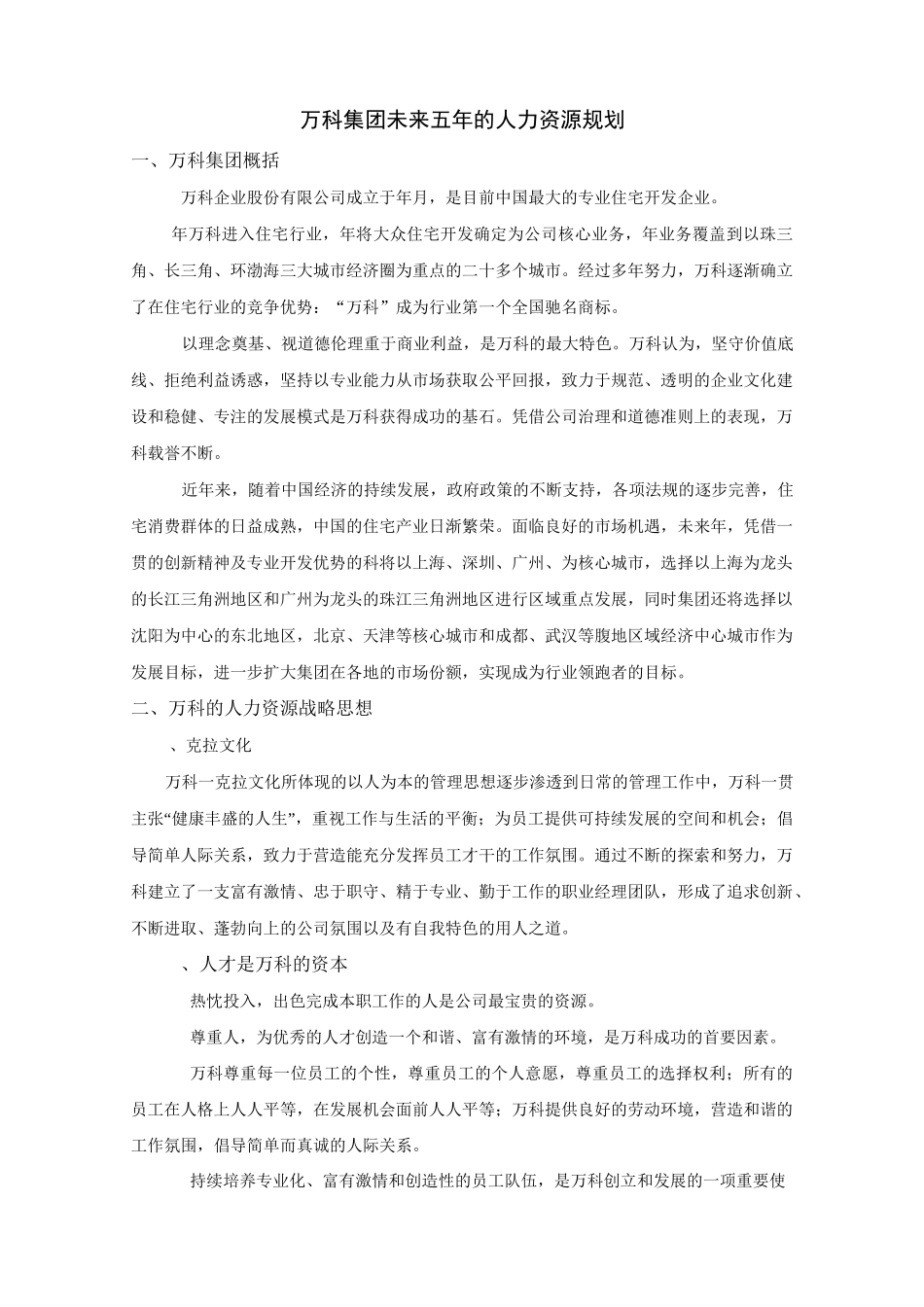 万科集团未来五年人力资源战略规划_第2页