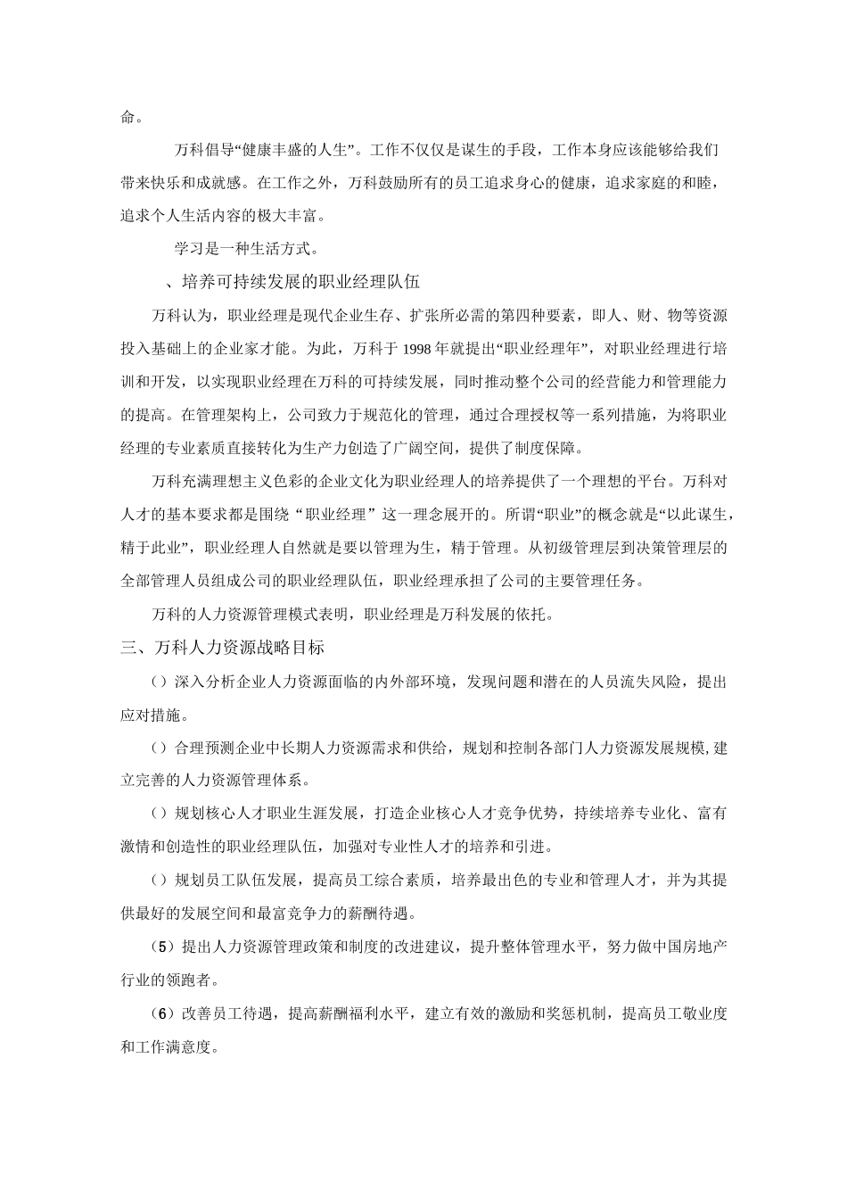 万科集团未来五年人力资源战略规划_第3页