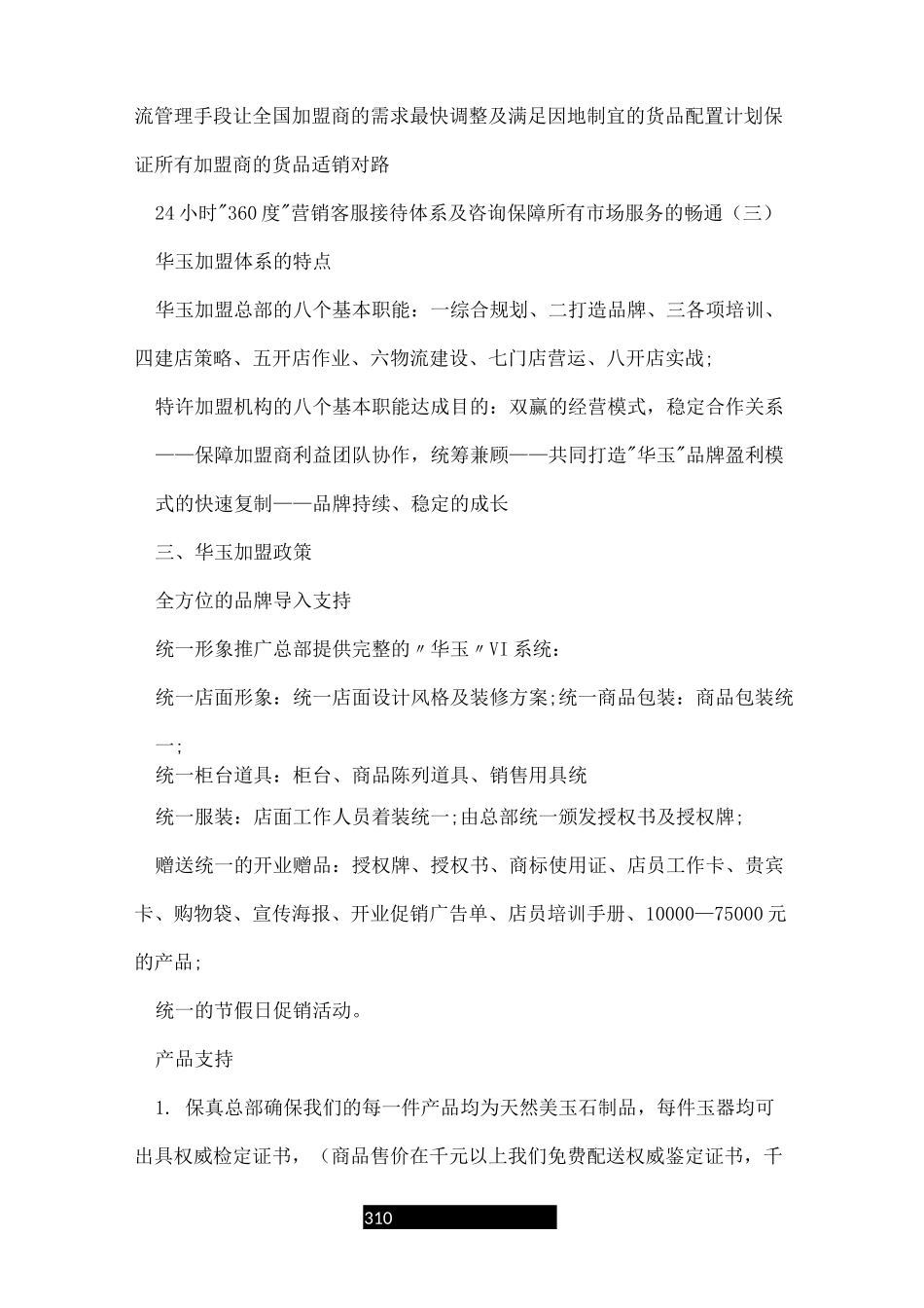 连锁加盟推广方案_第3页