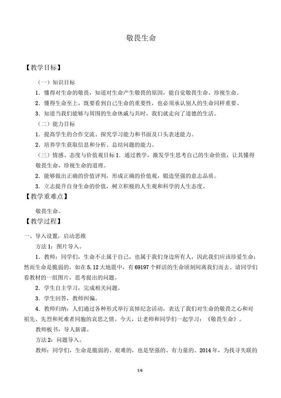敬畏生命_教案_第1页