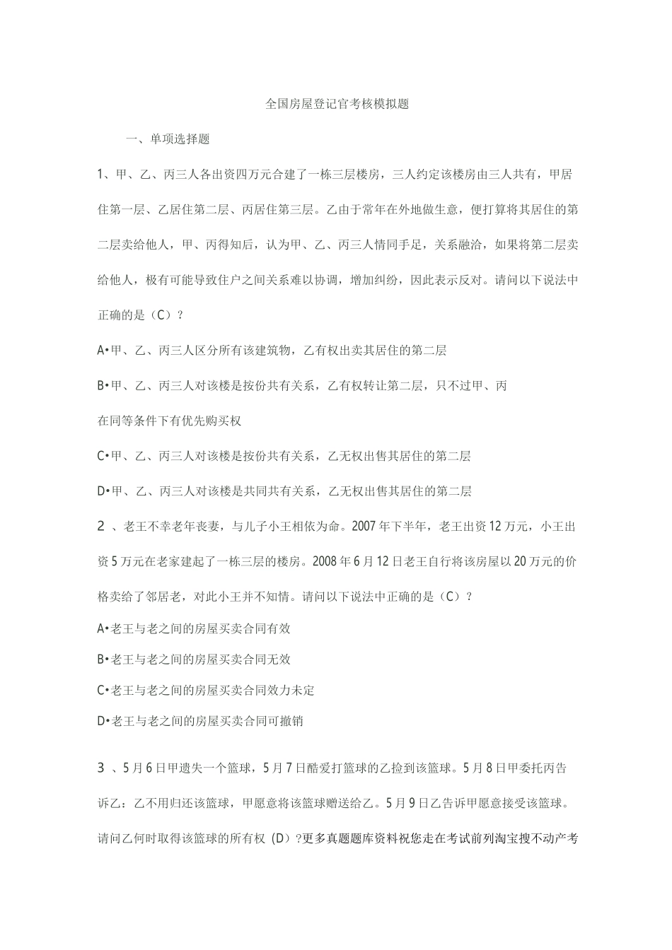 全国不动产登记考试题库_第1页