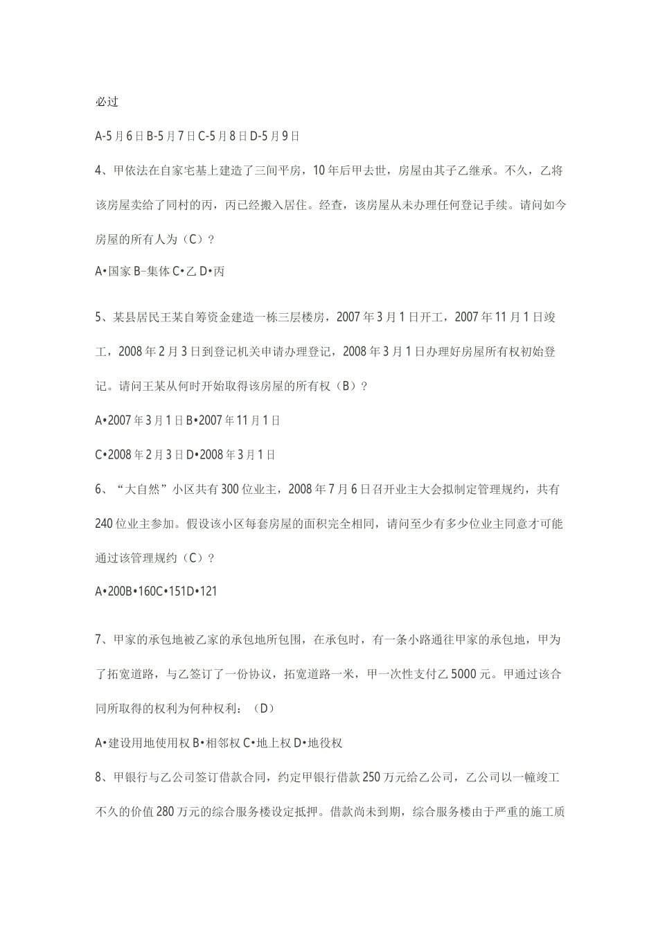 全国不动产登记考试题库_第2页