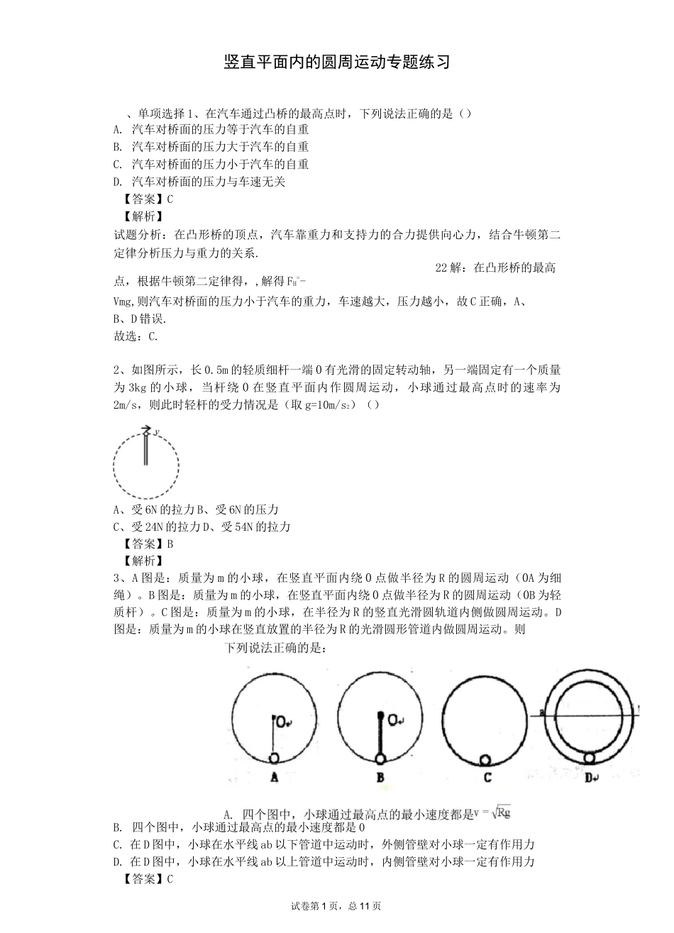 竖直平面内的圆周运动专题练习有答案_第1页