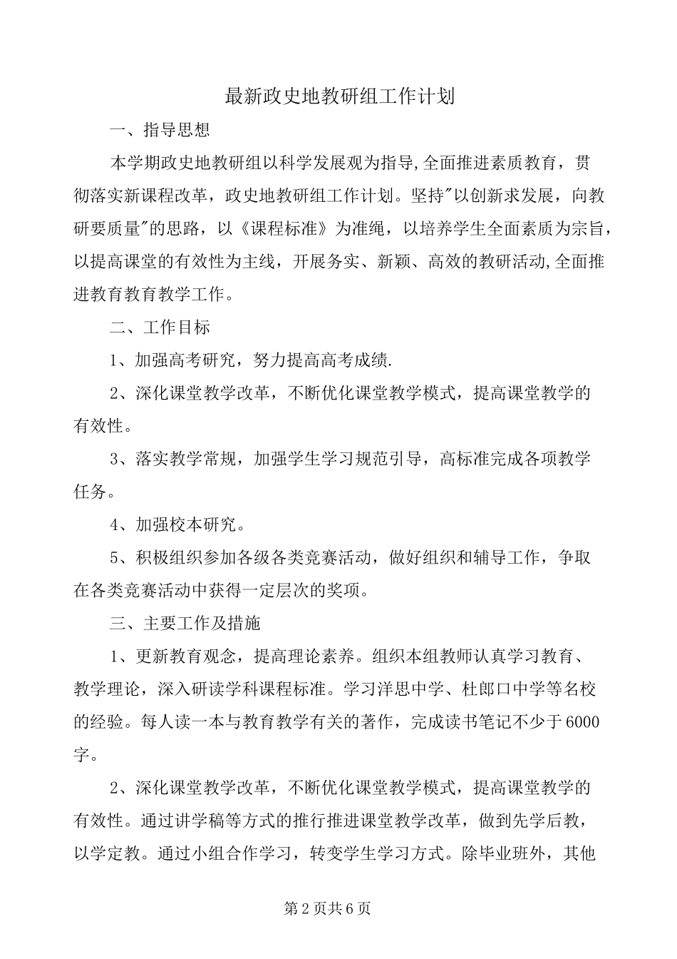 最新政史地教研组工作计划_第2页