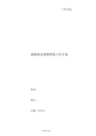 最新政史地教研组工作计划