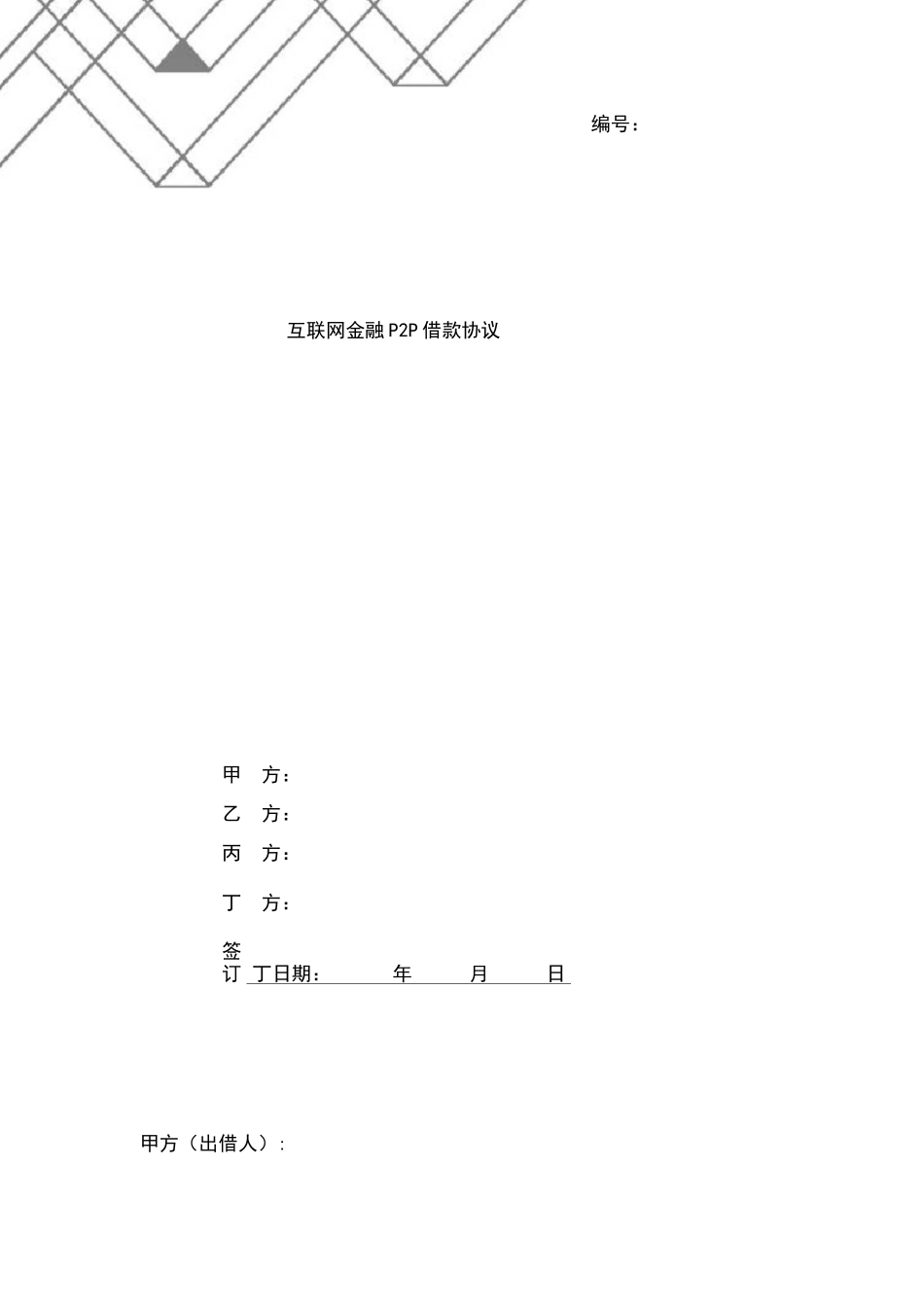 互联网金融P2P借款协议_第1页