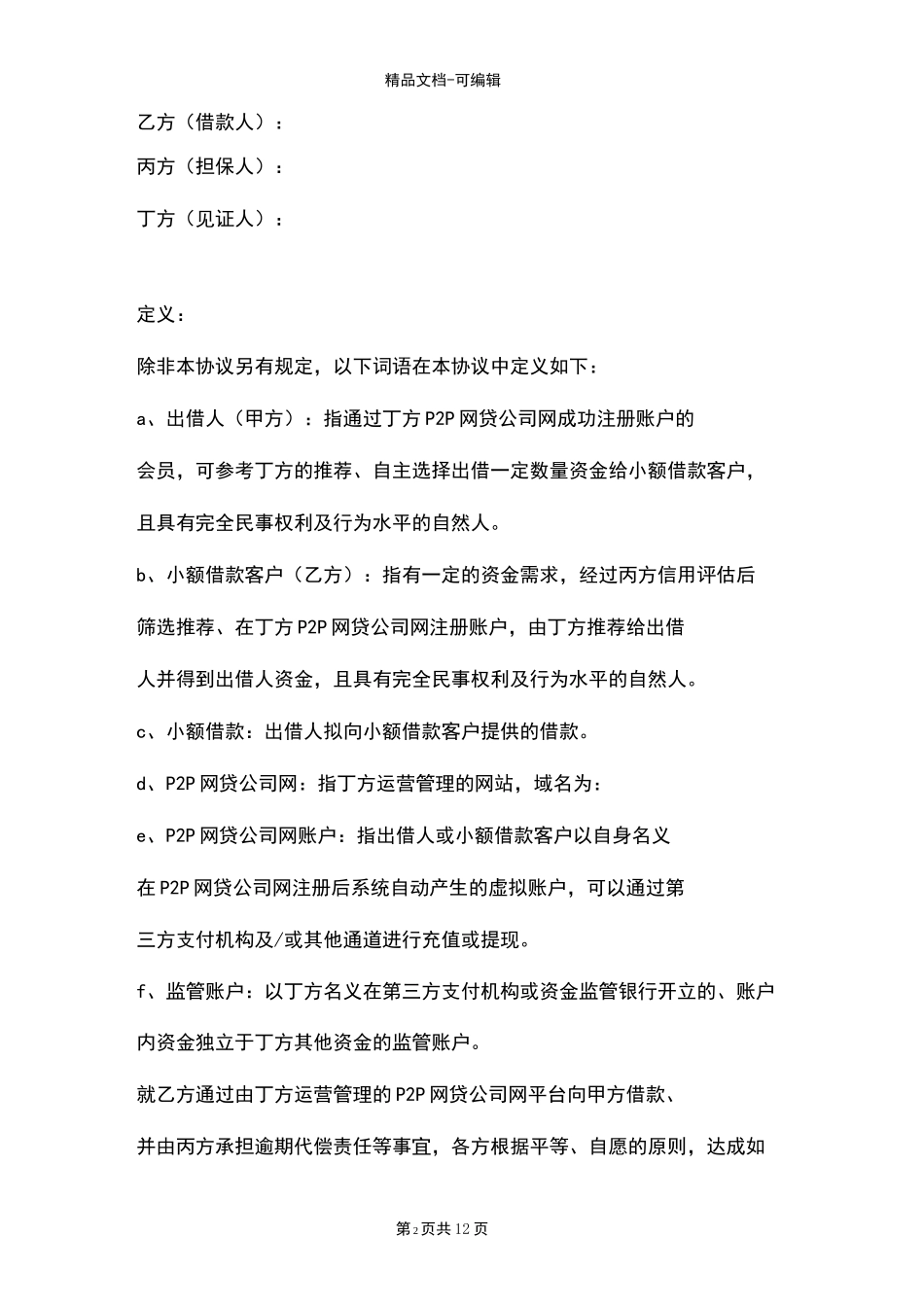 互联网金融P2P借款协议_第2页