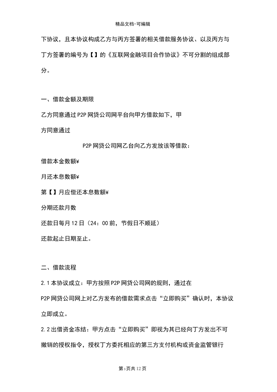 互联网金融P2P借款协议_第3页