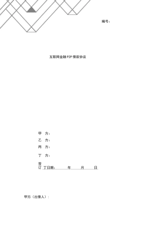 互联网金融P2P借款协议