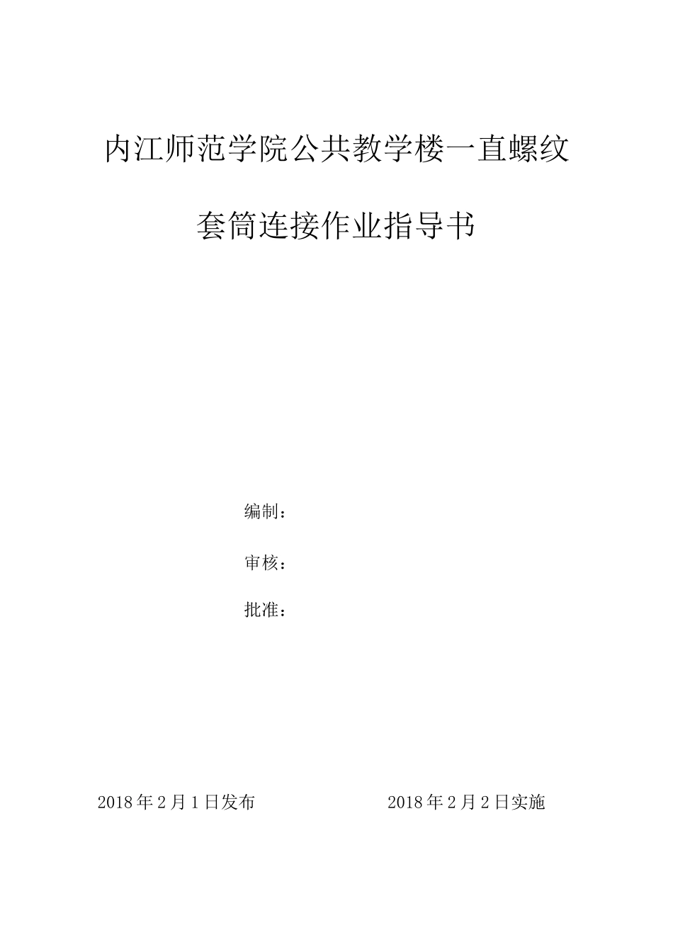 直螺纹套筒连接作业指导书_第1页