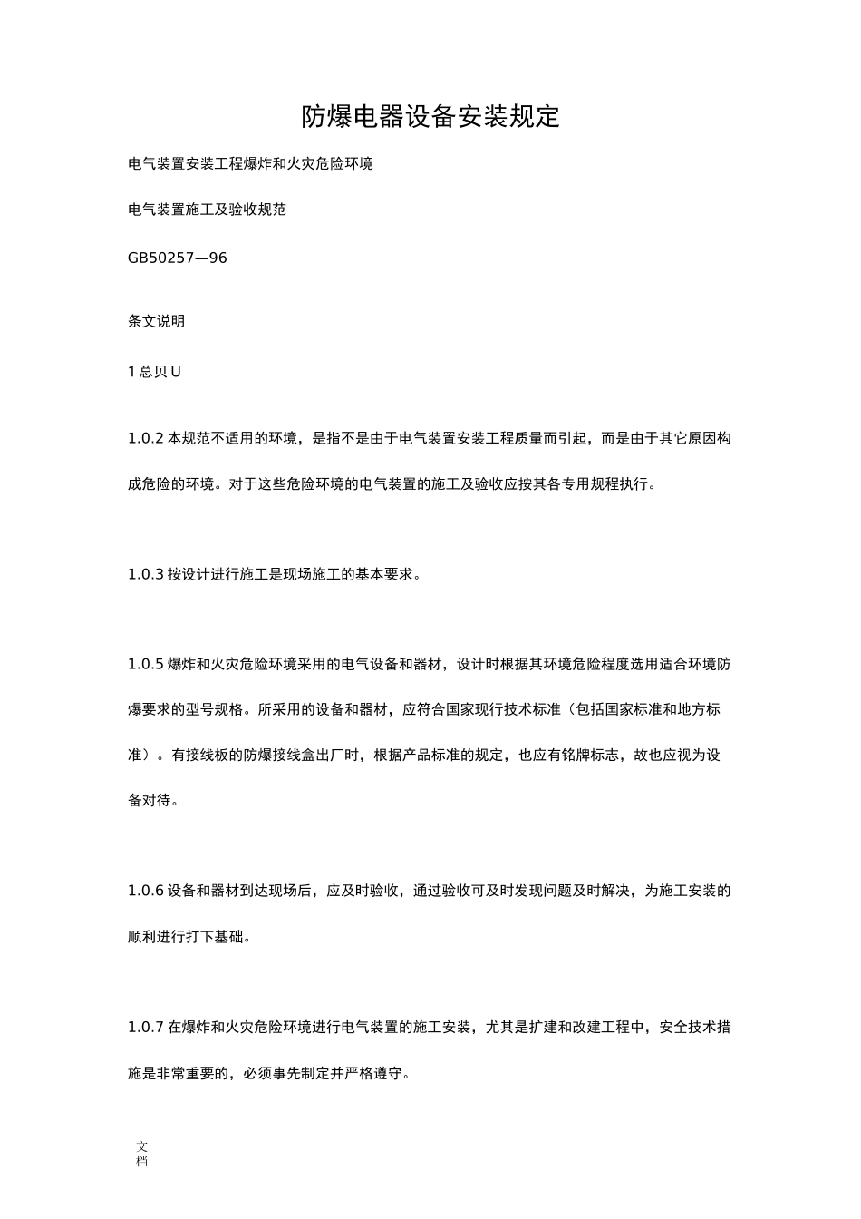 防爆电器设备安装要求规范_第1页