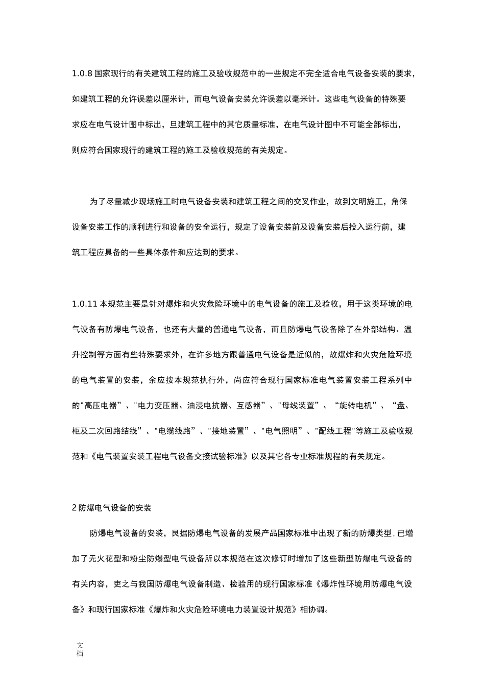 防爆电器设备安装要求规范_第2页