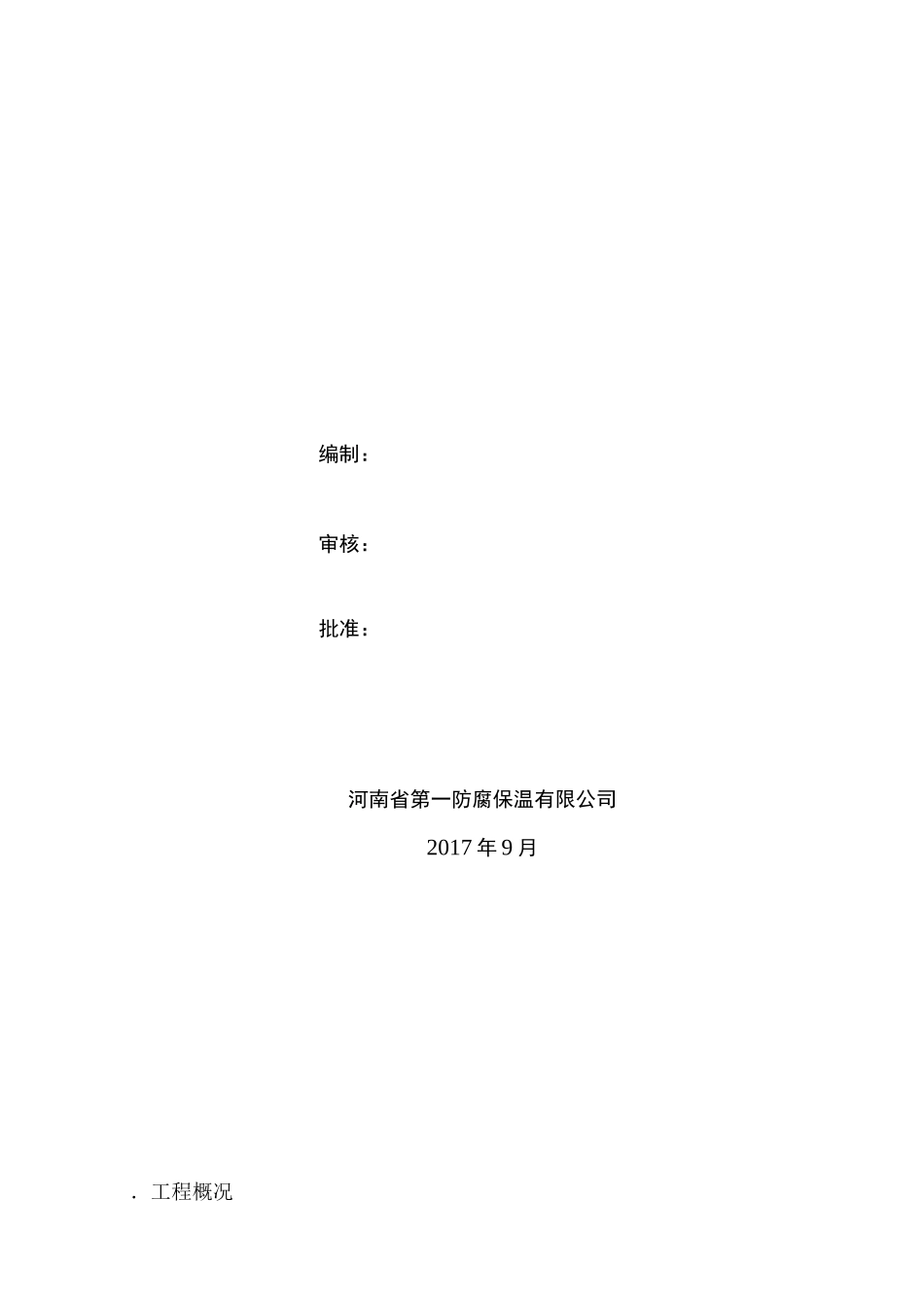 1机组脱硫塔防腐修补施工方案_第2页