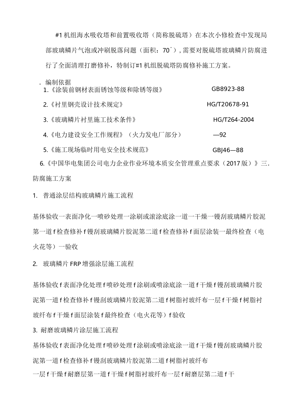 1机组脱硫塔防腐修补施工方案_第3页