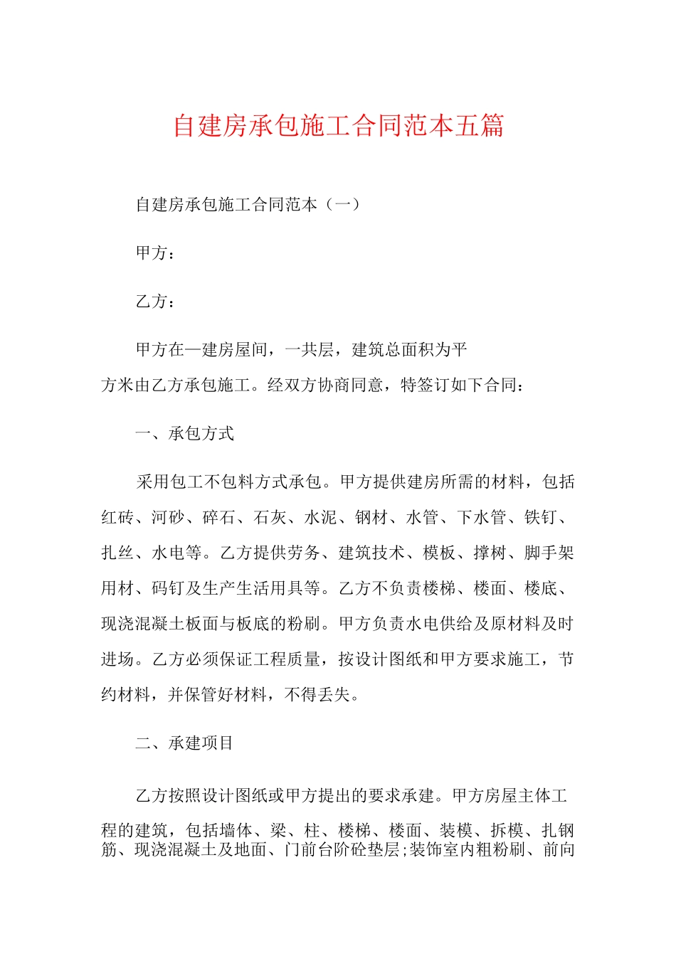 自建房承包施工合同范本五篇_第1页