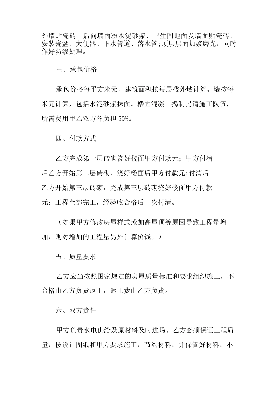 自建房承包施工合同范本五篇_第2页