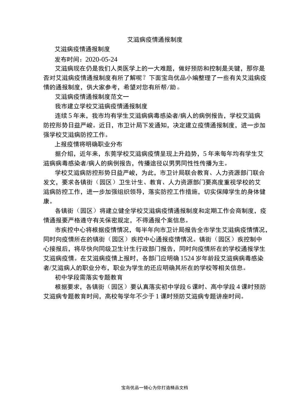 艾滋病疫情通报制度_第2页