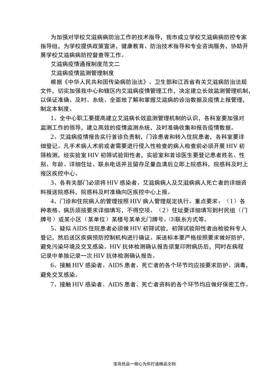 艾滋病疫情通报制度_第3页