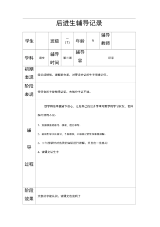 后进生平时辅导记录