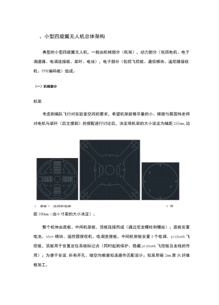 小型四旋翼无人机组机方案