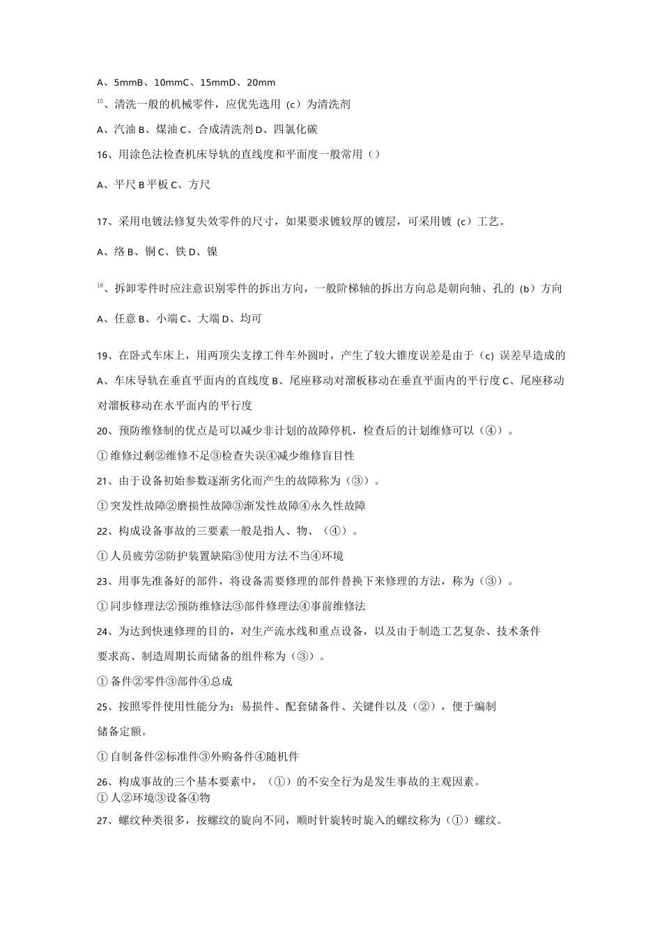 机械设备维修技术题库_第2页