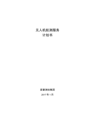 -2020年度无人机航测计划书