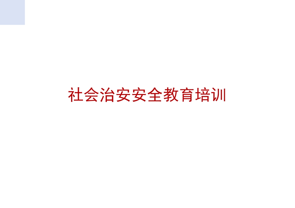 社会治安安全教育培训 _第1页