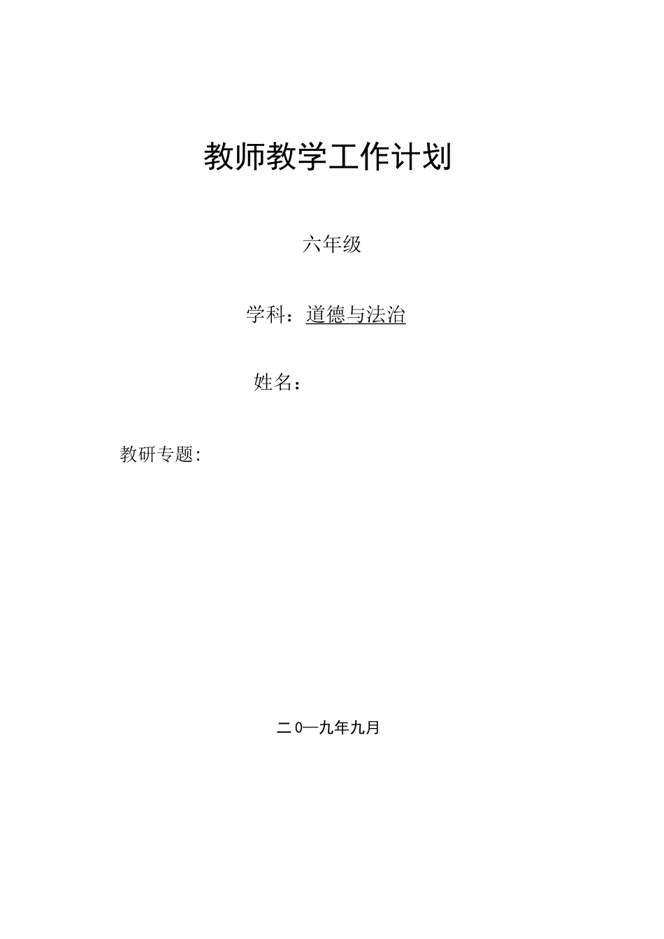 六年级道德与法治教学计划_第1页