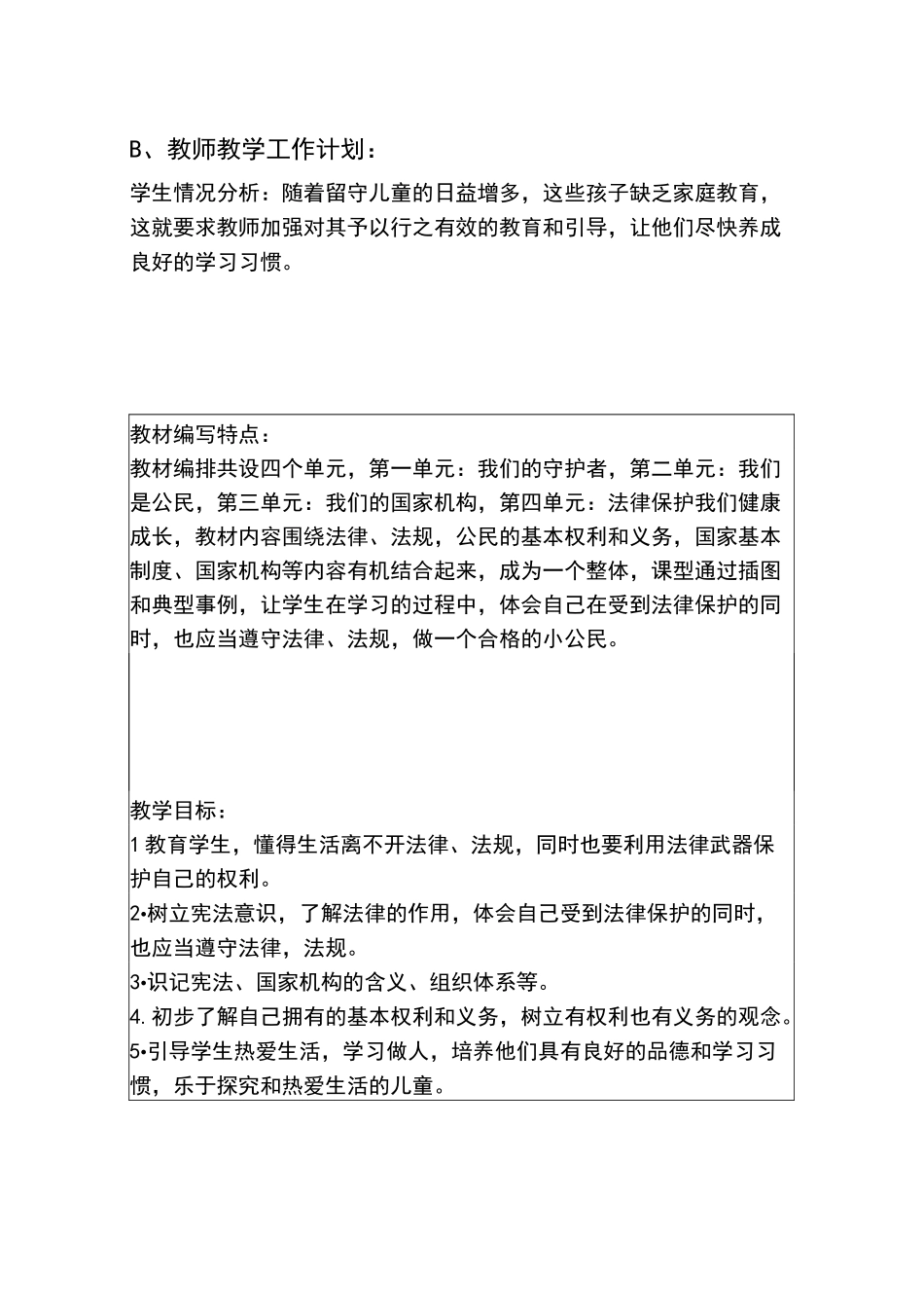 六年级道德与法治教学计划_第2页