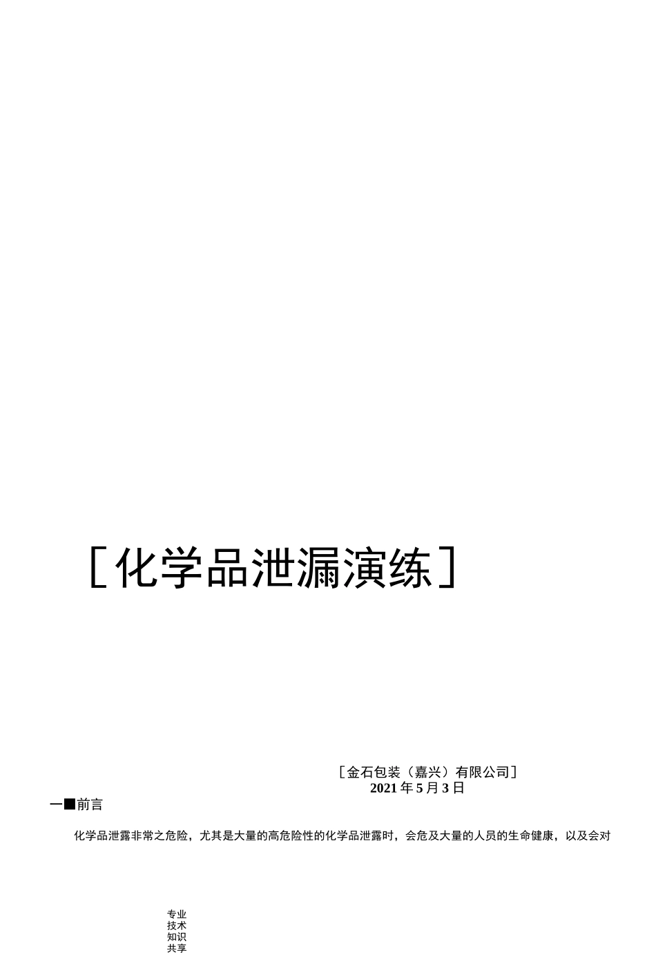 化学品泄漏演练_第1页