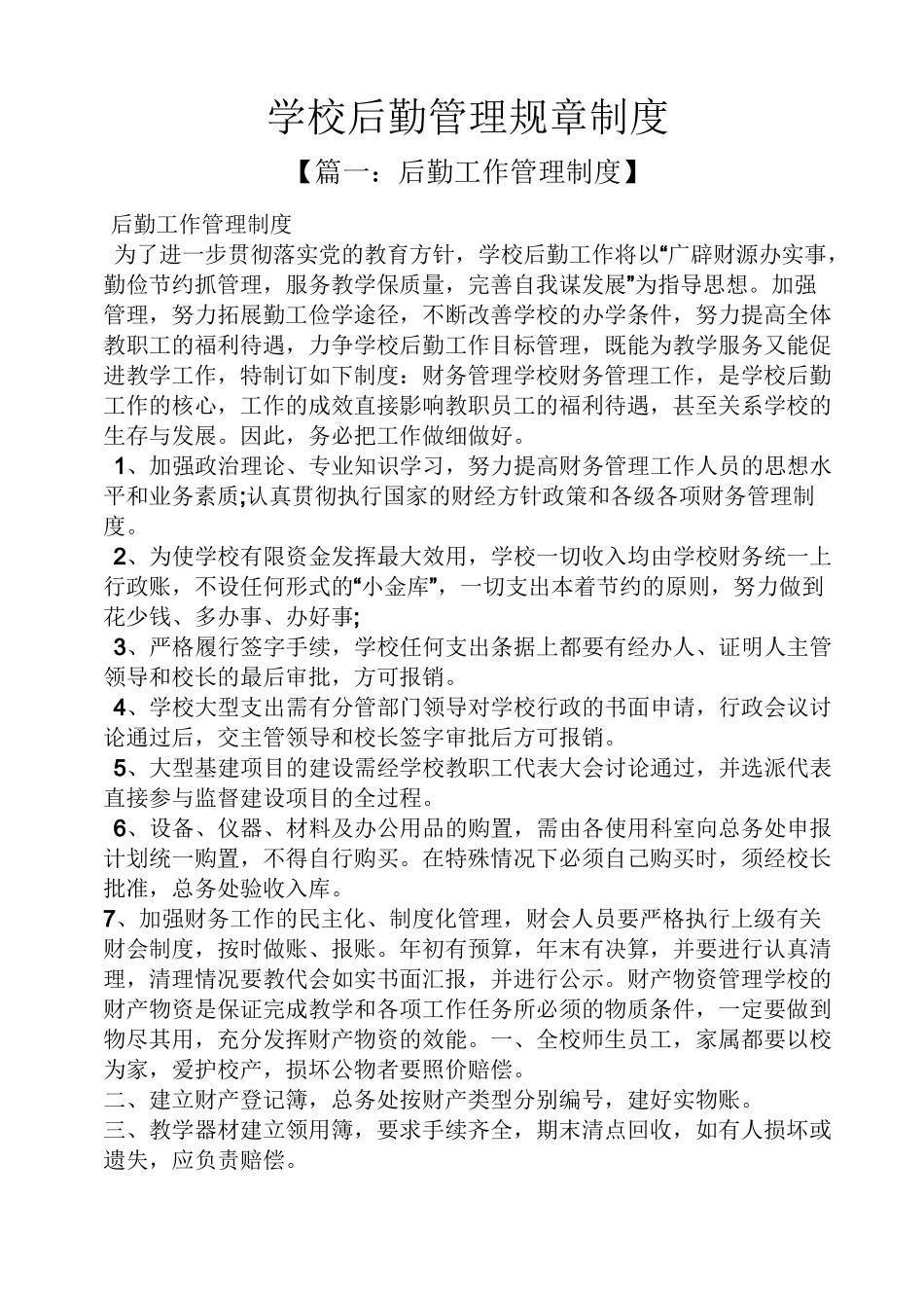 学校后勤管理规章制度_第1页