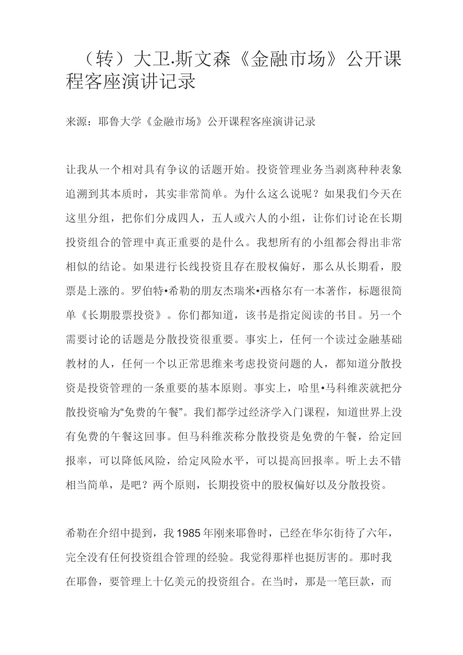 (转)大卫·斯文森《金融市场》公开课程客座演讲记录_第1页