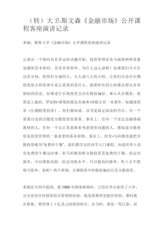 (转)大卫·斯文森《金融市场》公开课程客座演讲记录